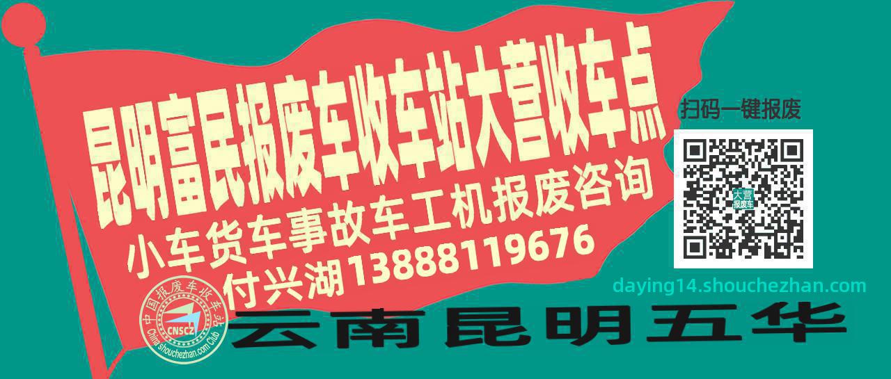 昆明富民收车站报废咨询大营收车点